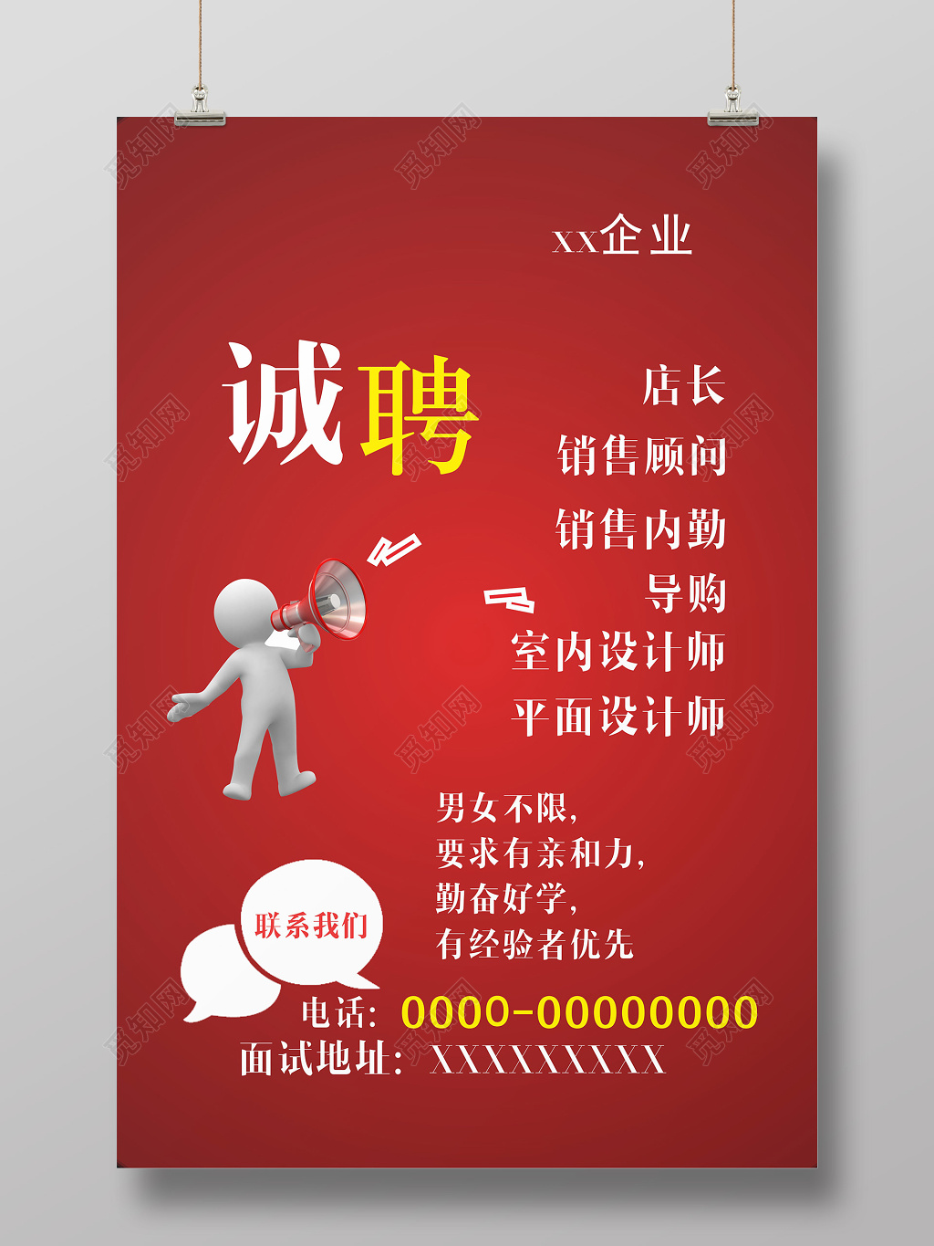 简约大气红色招聘启事海报