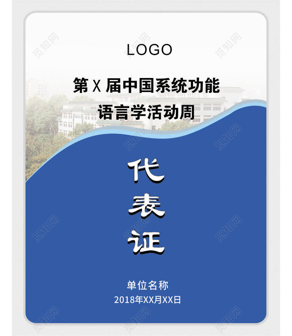 中国系统功能语言活动周代表证工作证模板