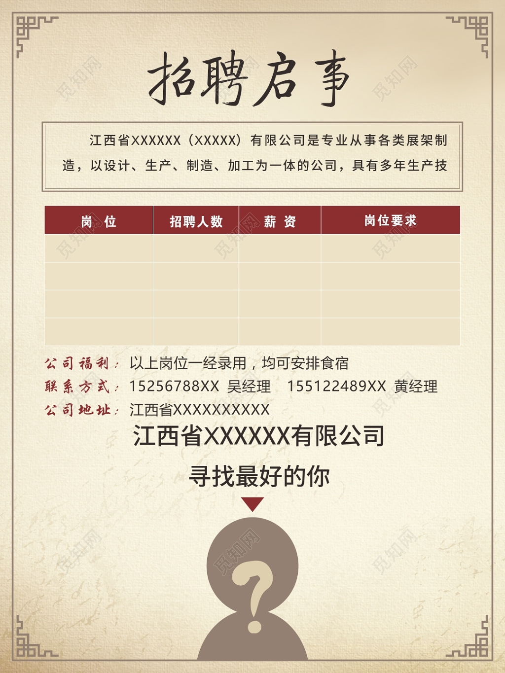 中国风底纹招聘启事海报