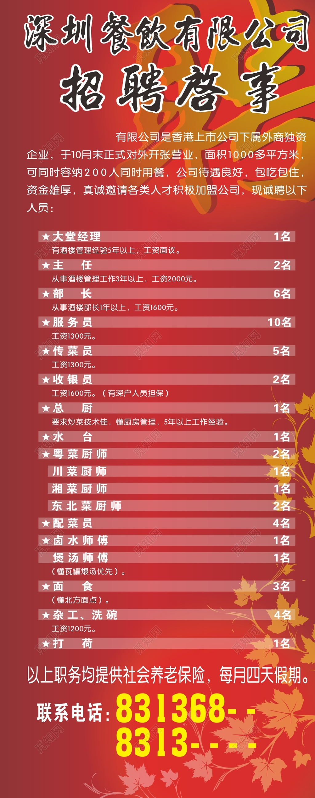 餐饮公司招聘启事