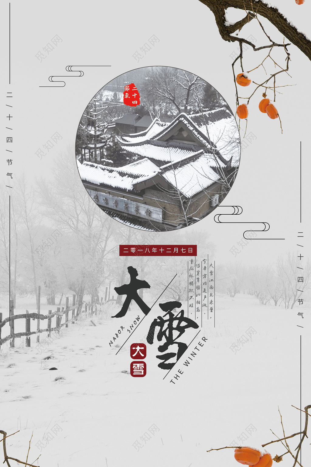 大雪节气中国传统节气二十四节气大雪海报