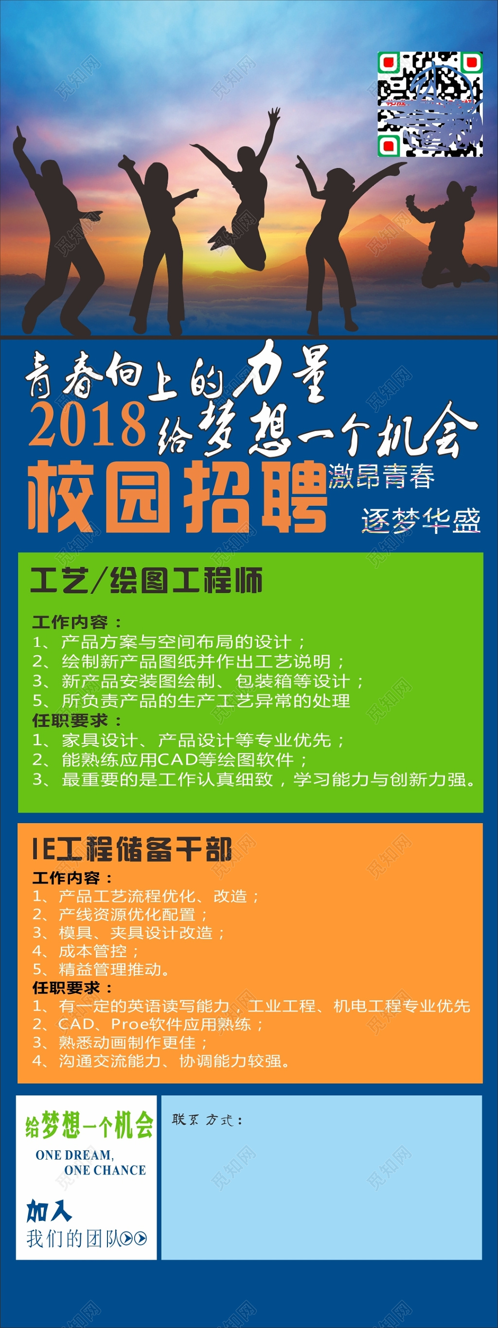 青春向上2018校园招聘易拉宝