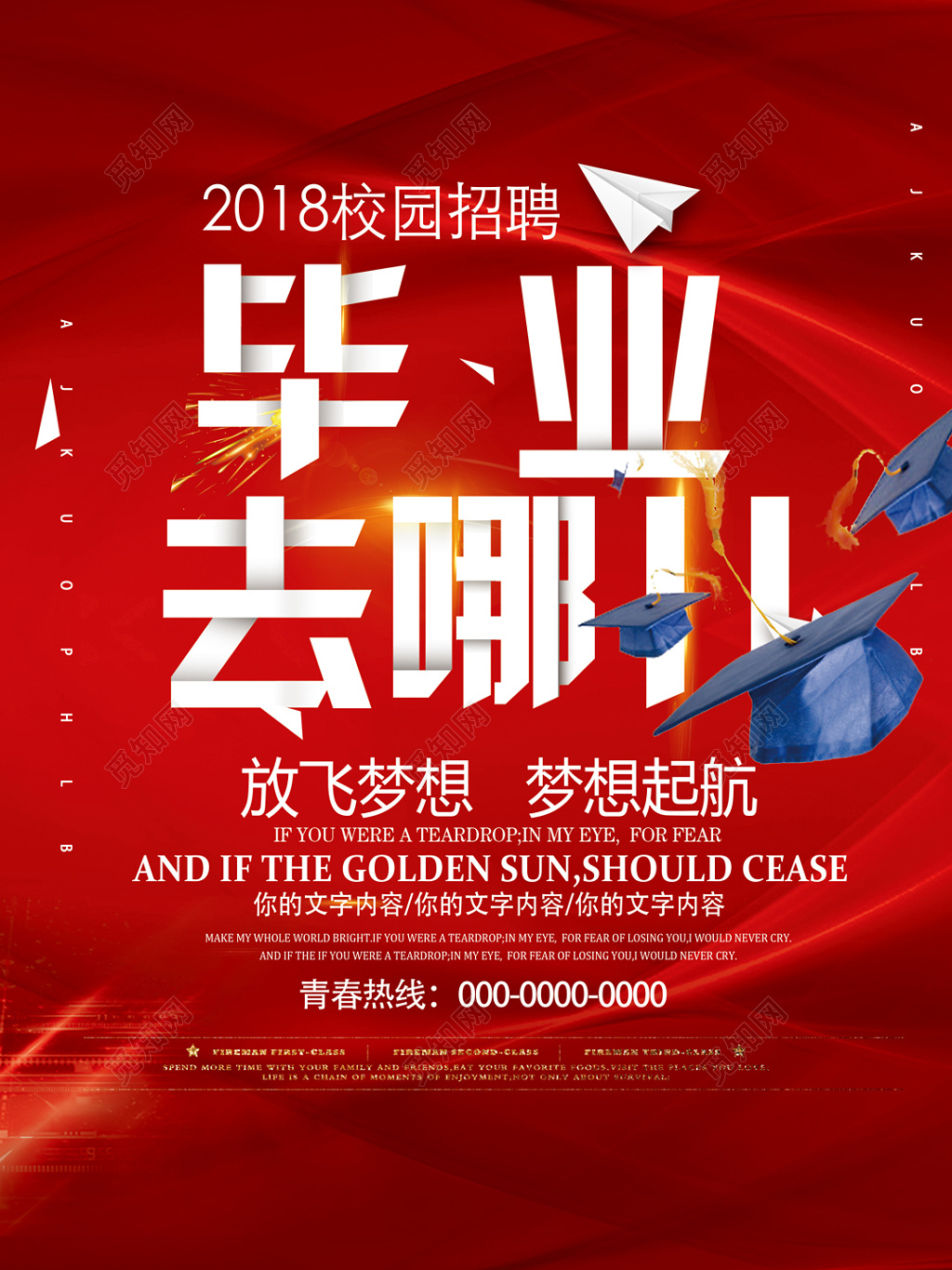 2018放飞梦想毕业校园招聘校招海报