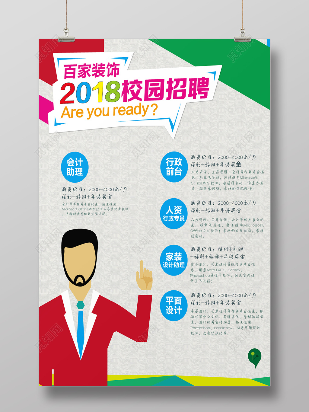 百家装饰2018校园招聘海报