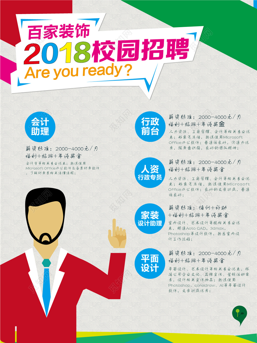 百家装饰2018校园招聘海报