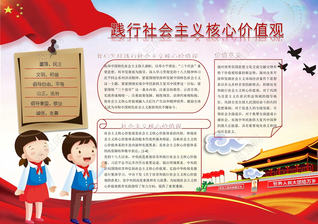 红色天安门践行社会主义核心价值观小报手抄报