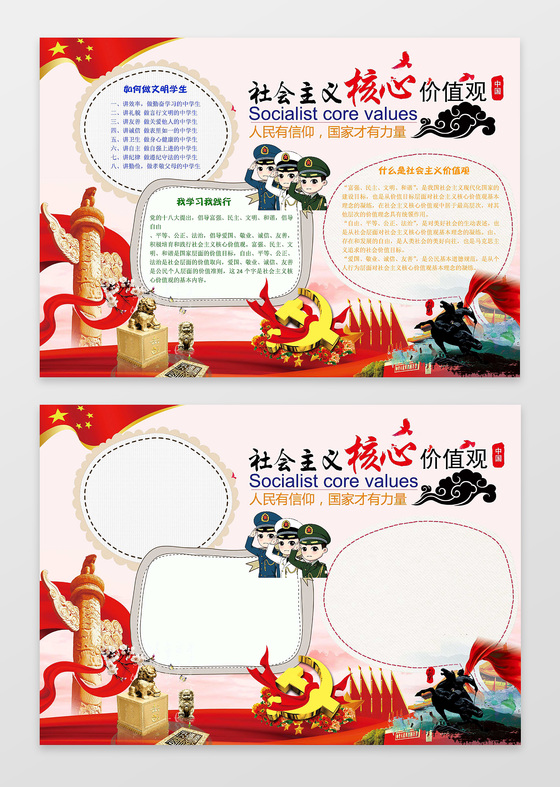 红色经典大气社会主义核心价值观爱国小报手抄报