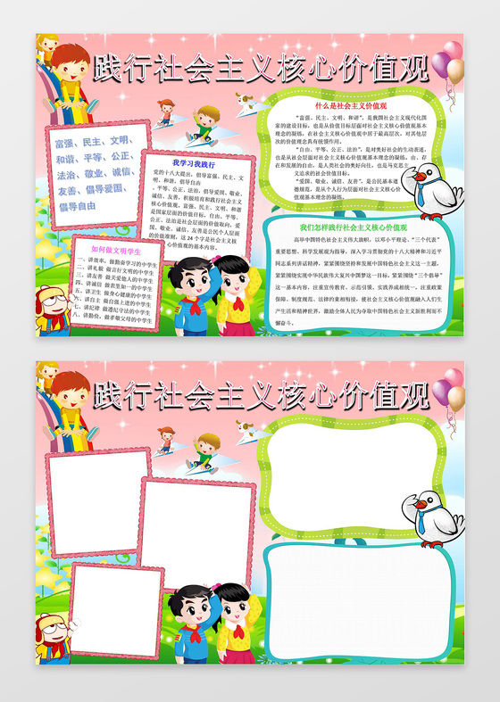 粉色卡通插画践行社会主义核心价值观小报电子小报