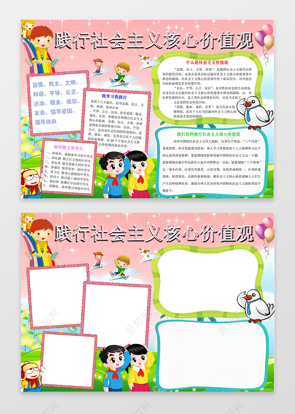 粉色卡通插画践行社会主义核心价值观小报电子小报