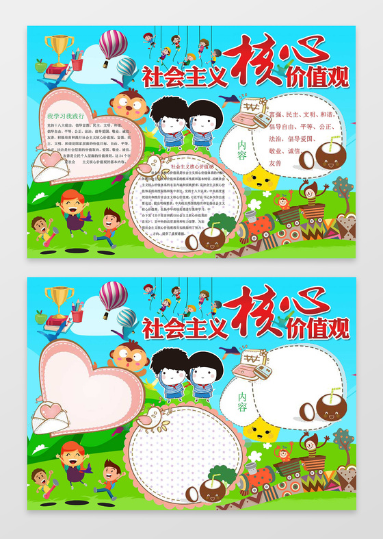 蓝色背景卡通社会主义核心价值观小报手抄报