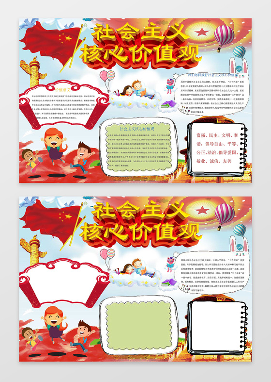 红色国旗飘扬社会主义核心价值观小报爱国手抄报