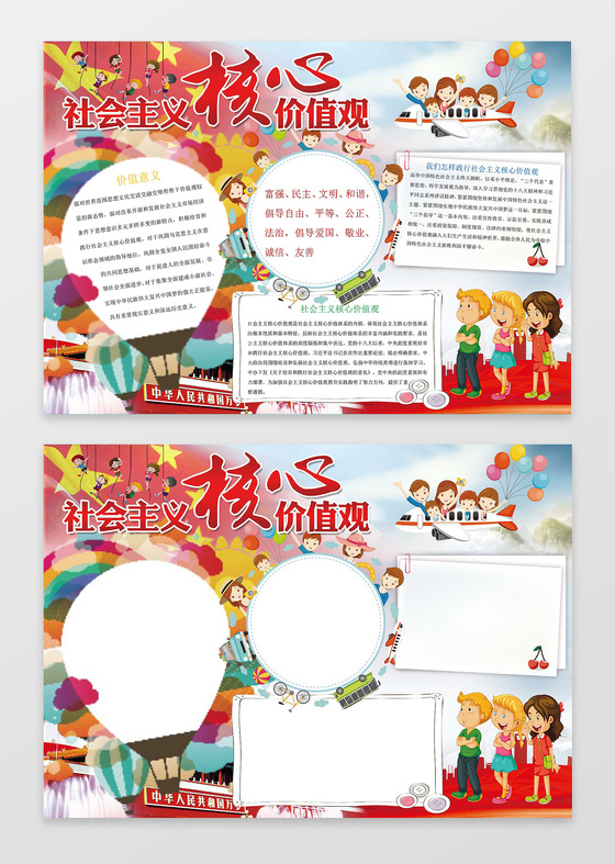 卡通小人插画小报边框社会主义核心价值观小报手抄报