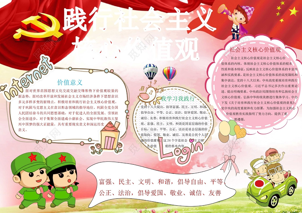 红色爱国爱党践行社会主义核心价值观宣传小报手抄报