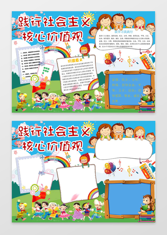 蓝色背景卡通小报边框花边践行社会主义核心价值观小报