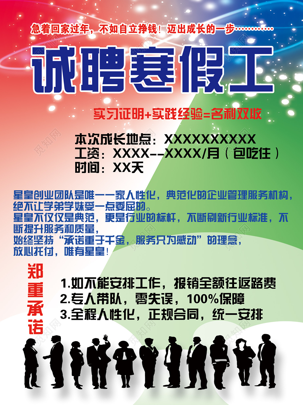 创意简约寒假工招聘海报