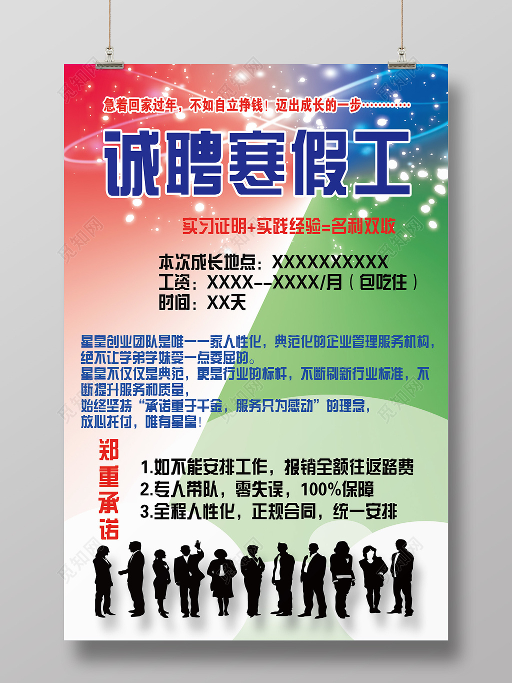 创意简约寒假工招聘海报