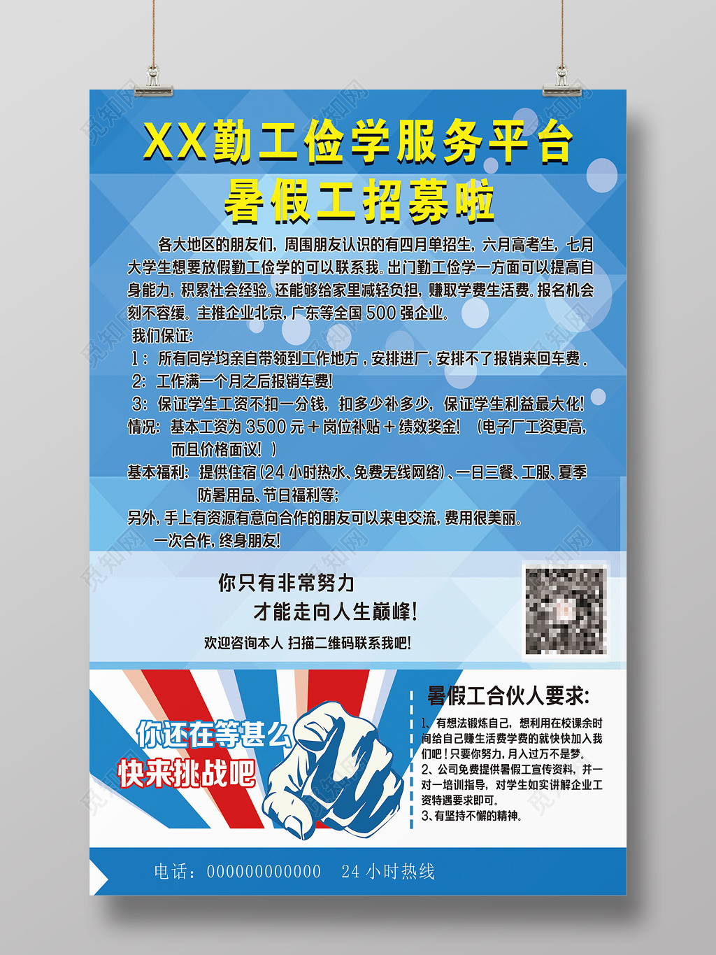 勤工俭学暑假工招聘海报