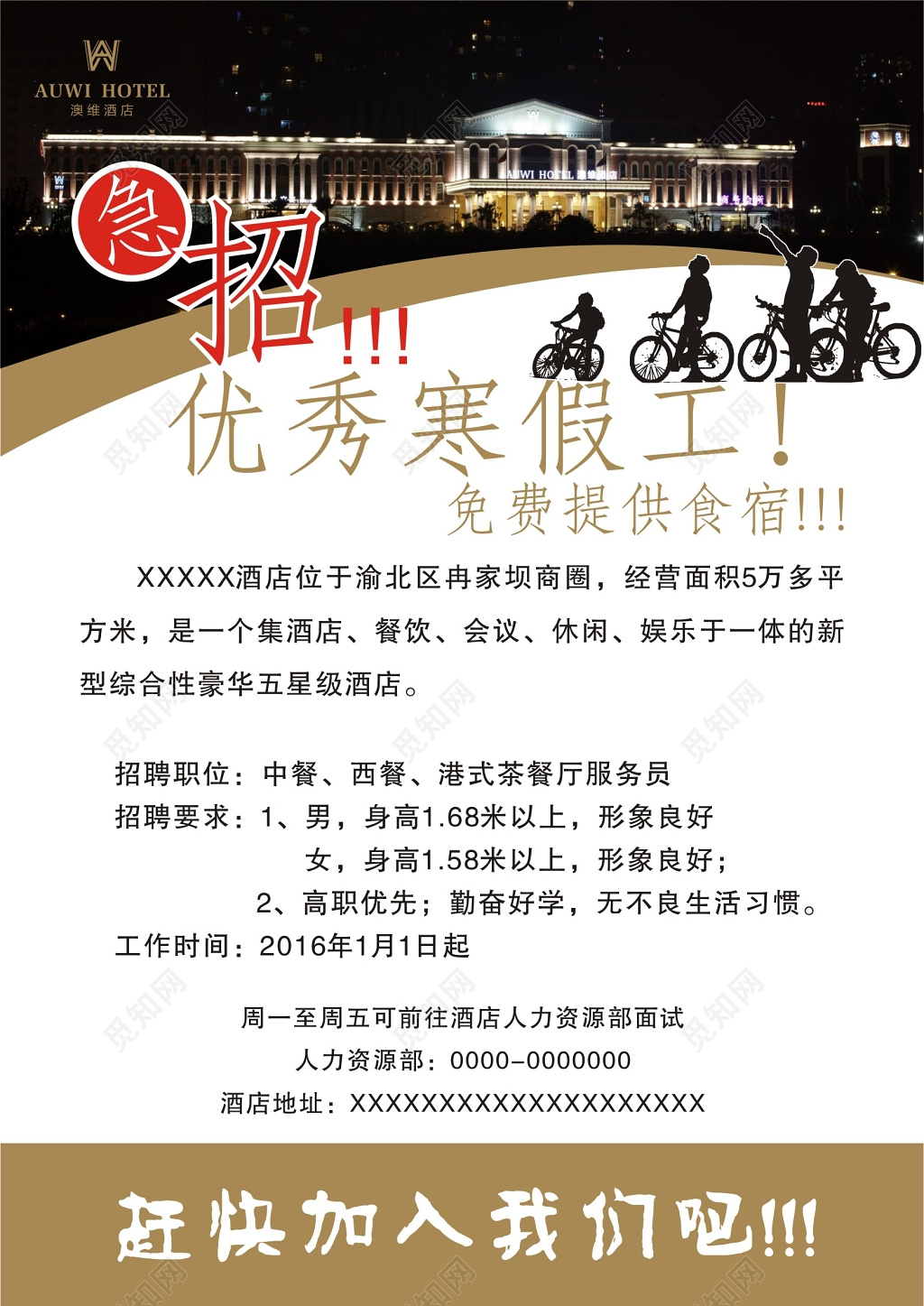 酒店寒假工兼职招聘海报