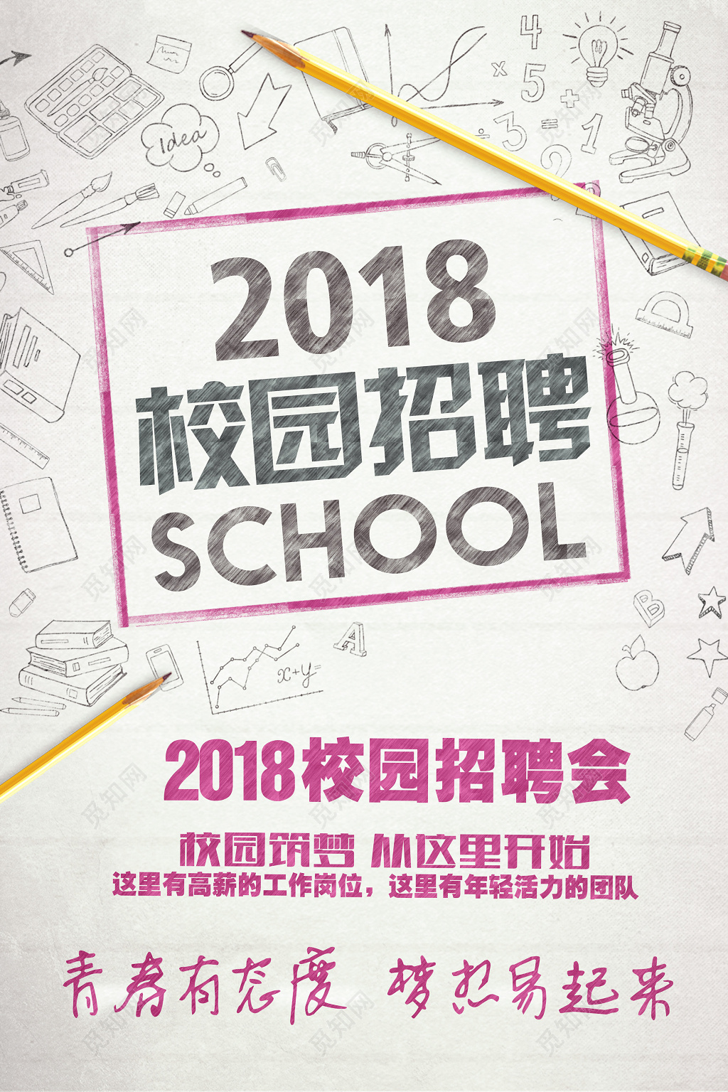 创意简约校园招聘启事校招