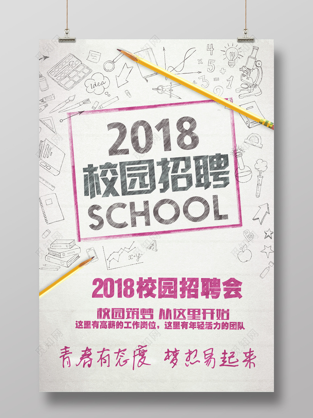 创意简约校园招聘启事校招