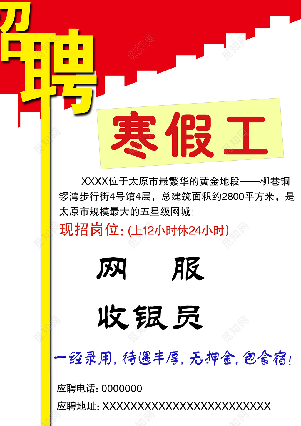 网吧寒假工兼职招聘海报