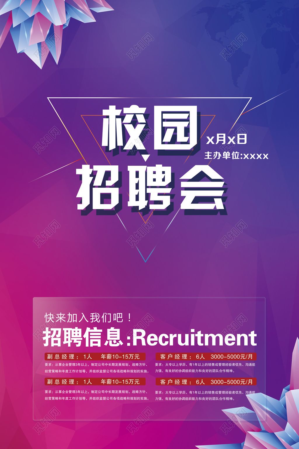创意紫色渐变花纹校园招聘会海报