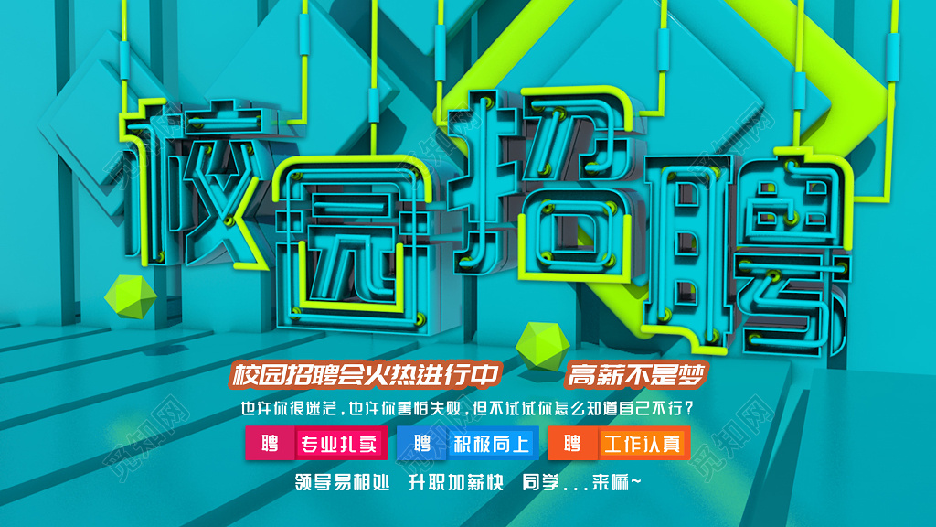 创意炫酷校园招聘校招海报