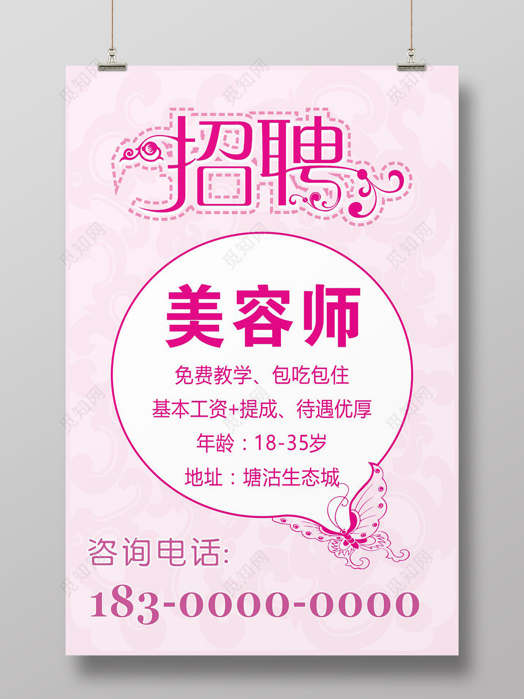 浅粉蝴蝶美容院招聘海报