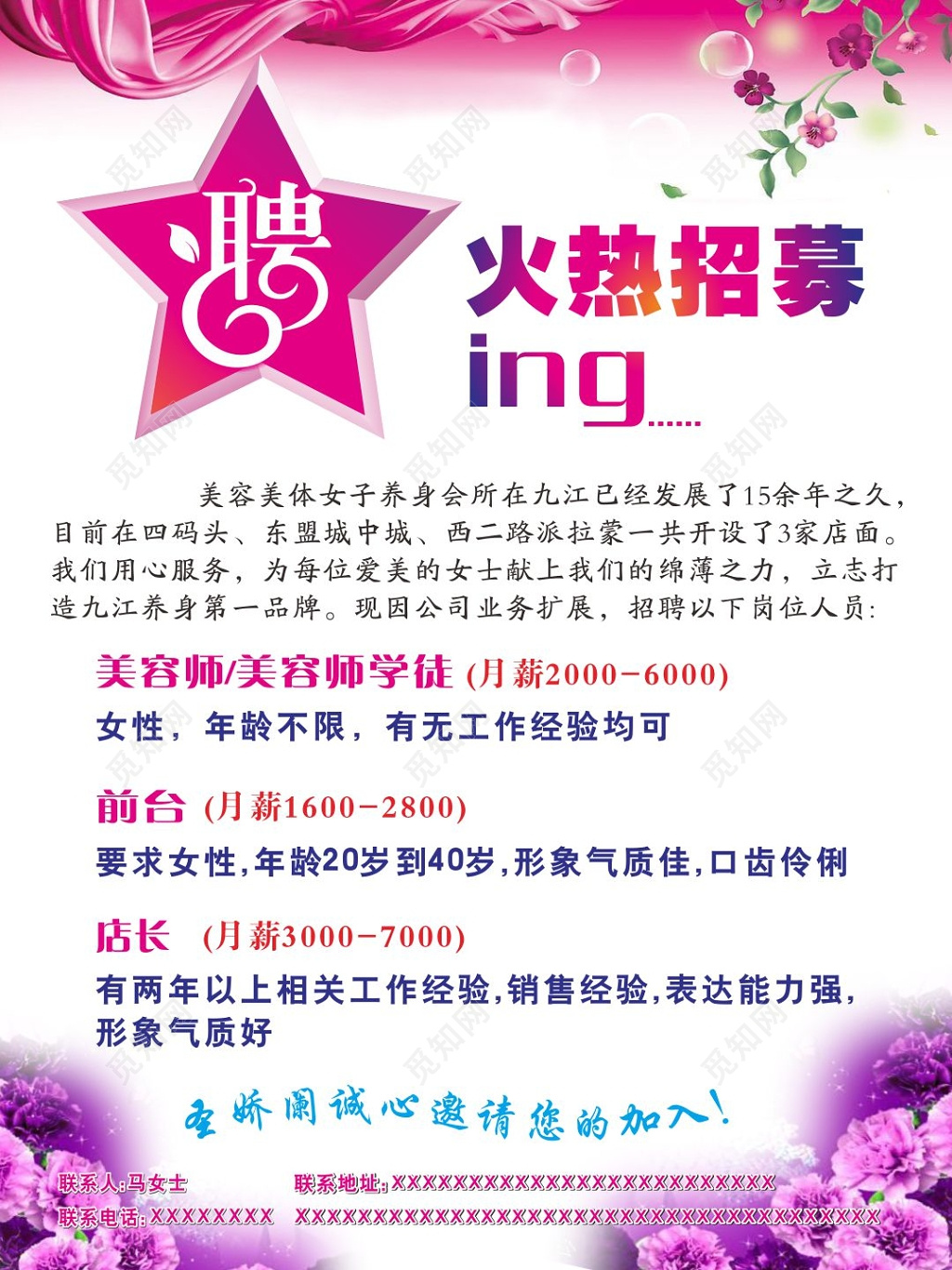 火热招募美容院招聘海报