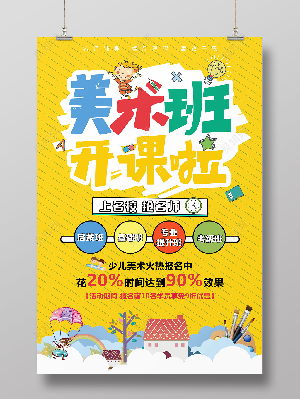美术班开课啦宣传海报