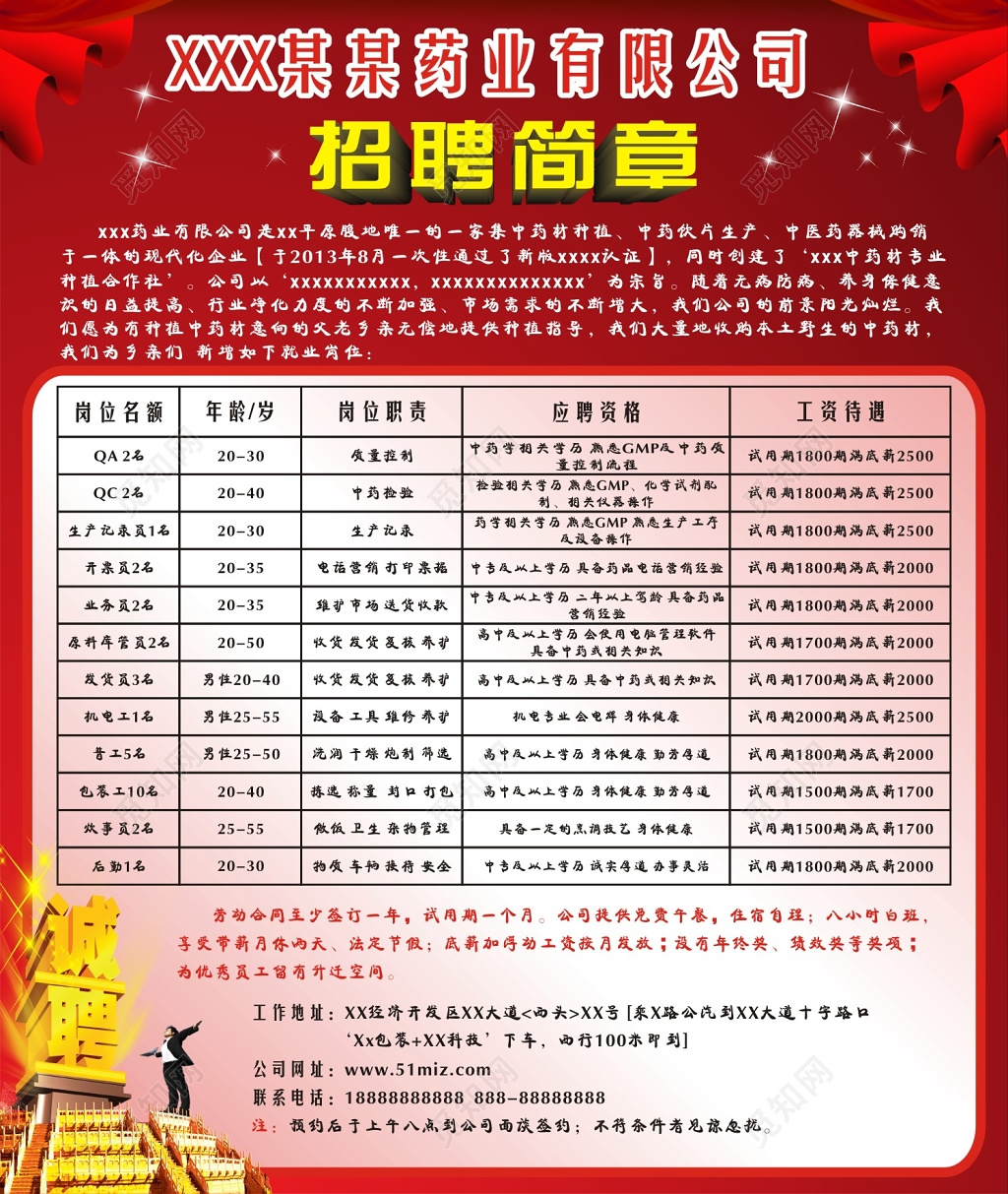 喜庆红业公司招聘简章宣传海报