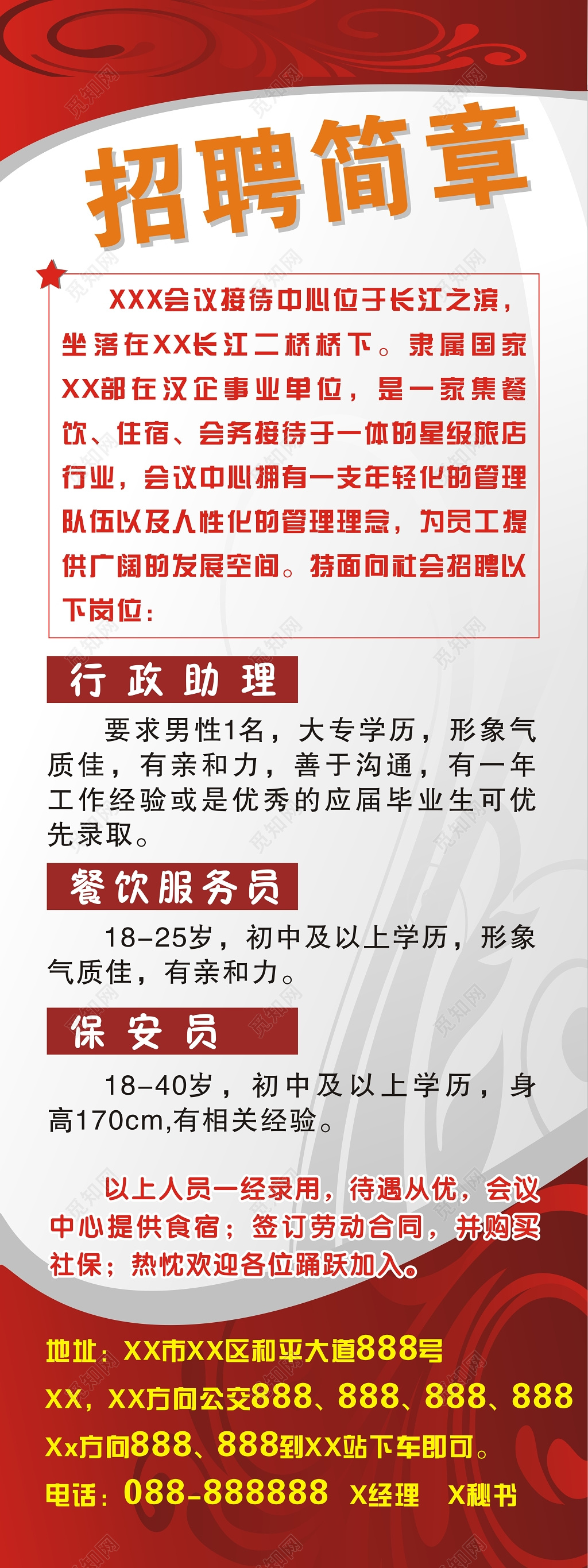 吉祥底纹招聘简章宣传海报