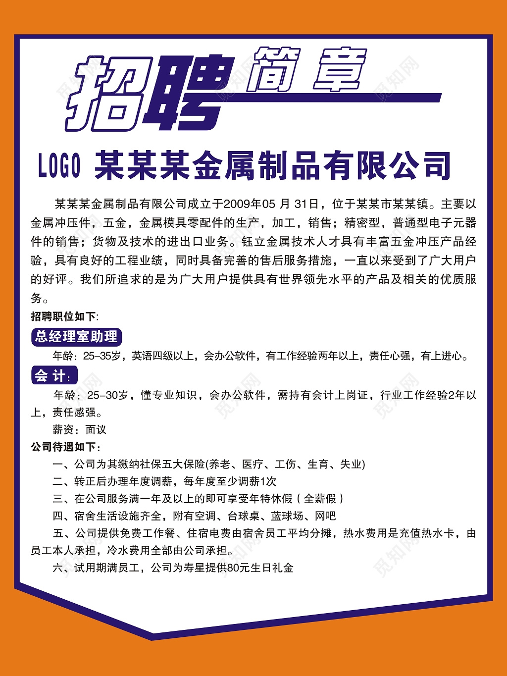 简洁招聘简章宣传海报