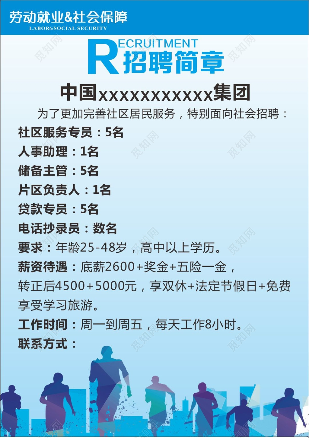 企业集团招聘简章信息海报