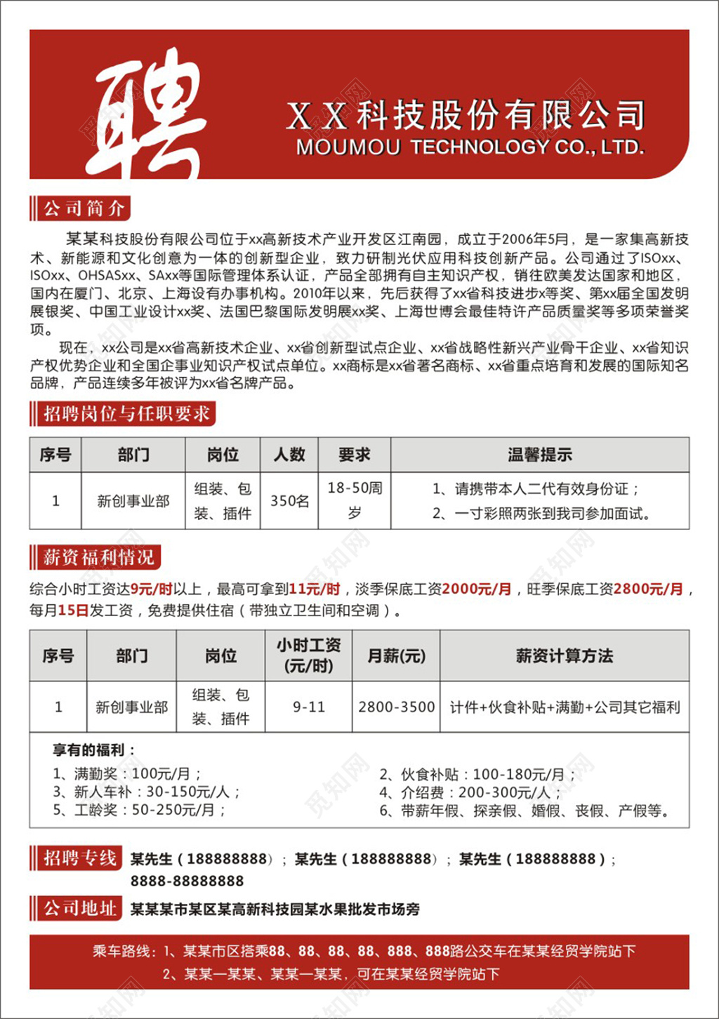 红色某某科技公司招工招聘简章宣传海报 