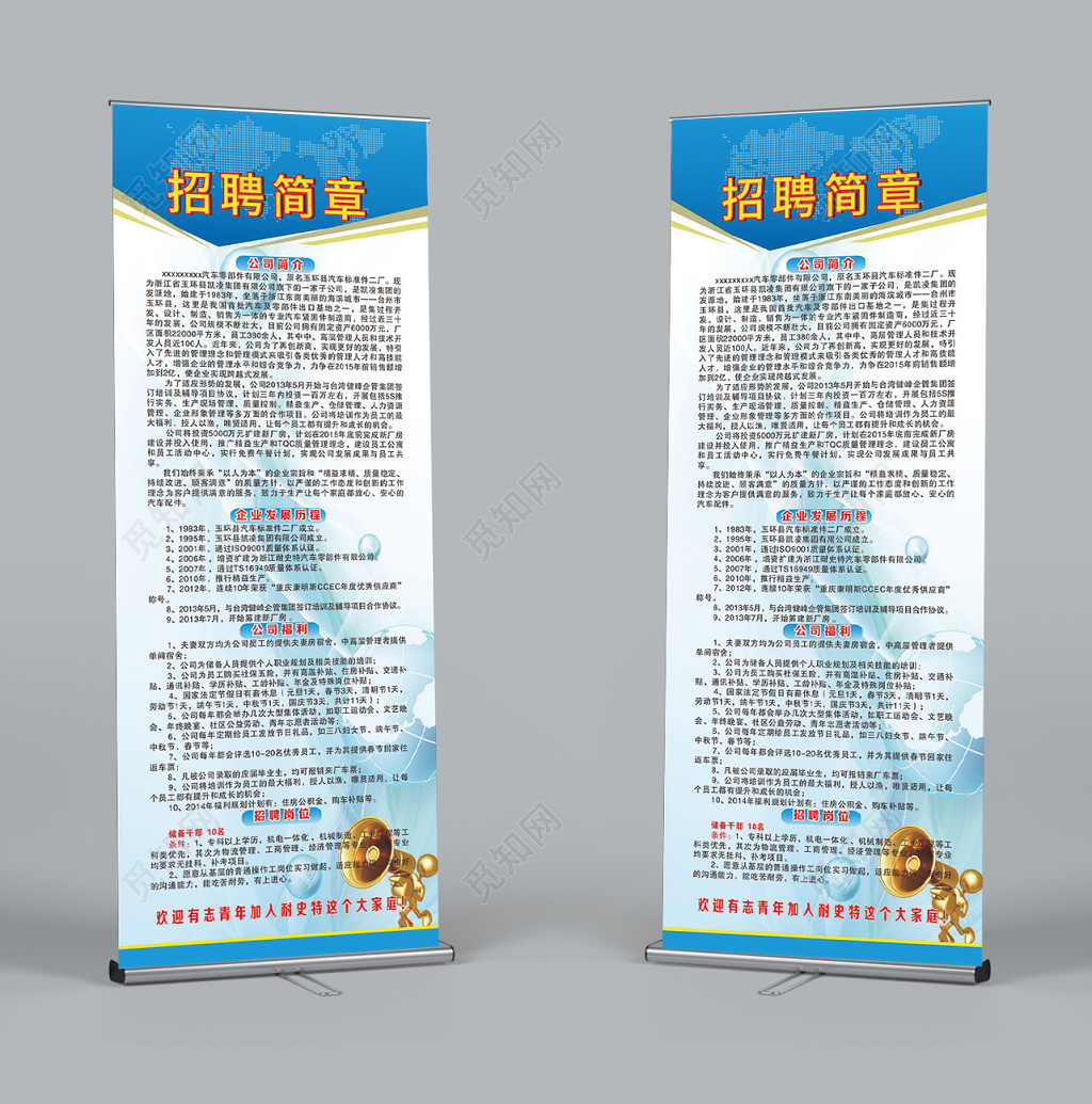 简洁创意招聘简章展架