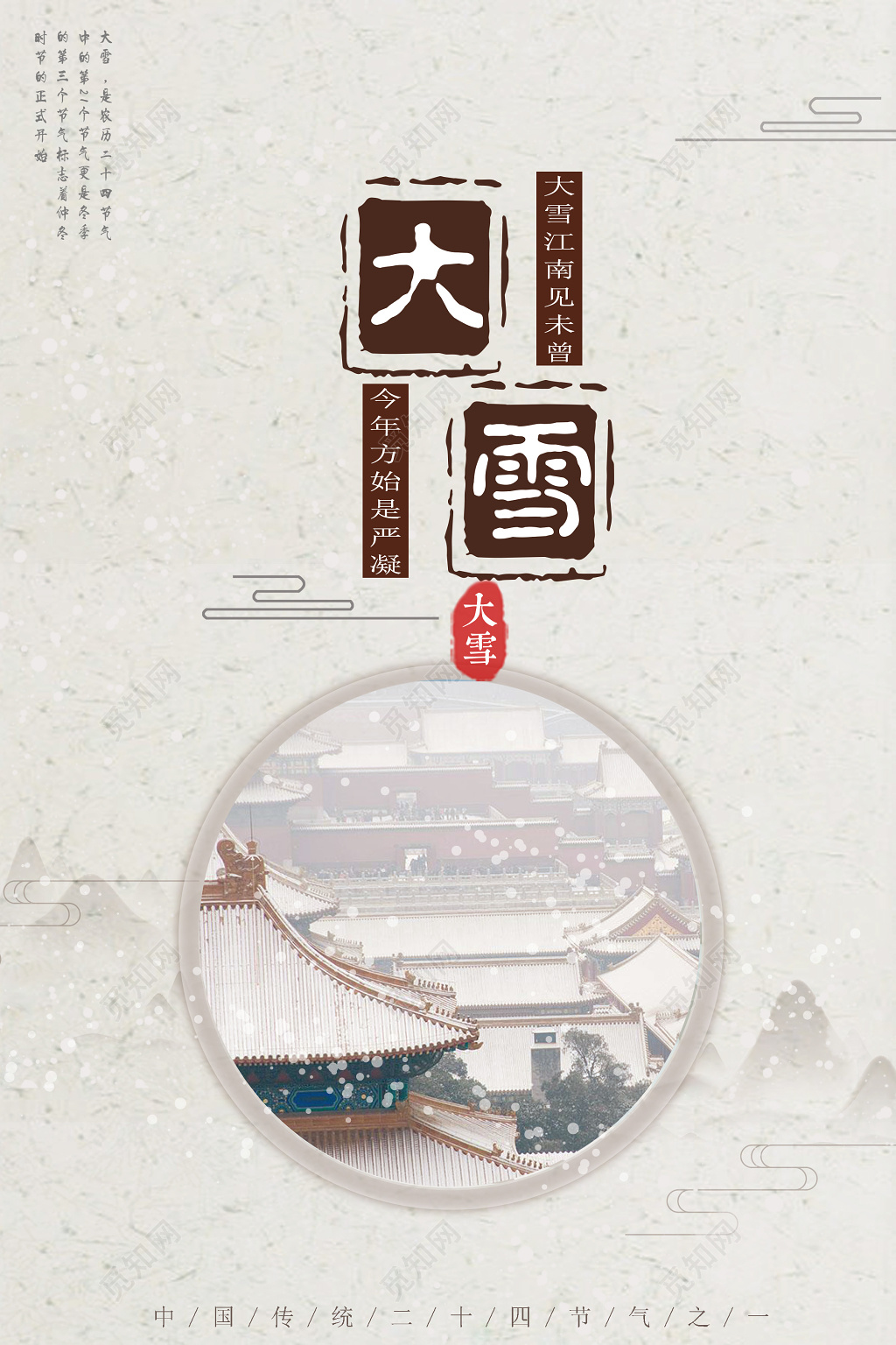 大雪节气中国传统节气二十四节气大雪海报