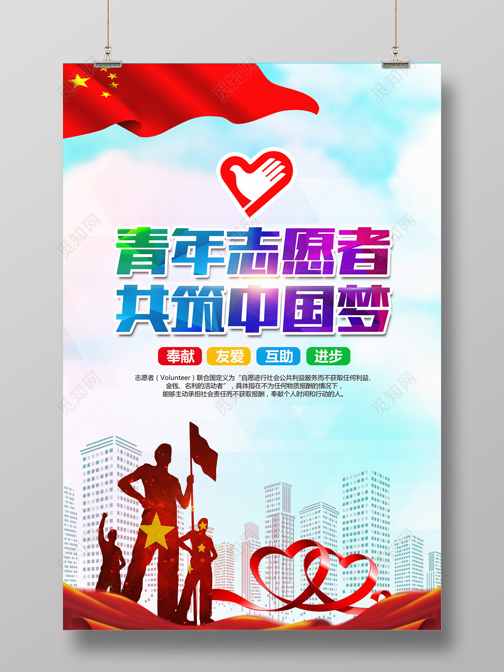 简约大气志愿者公益海报模板