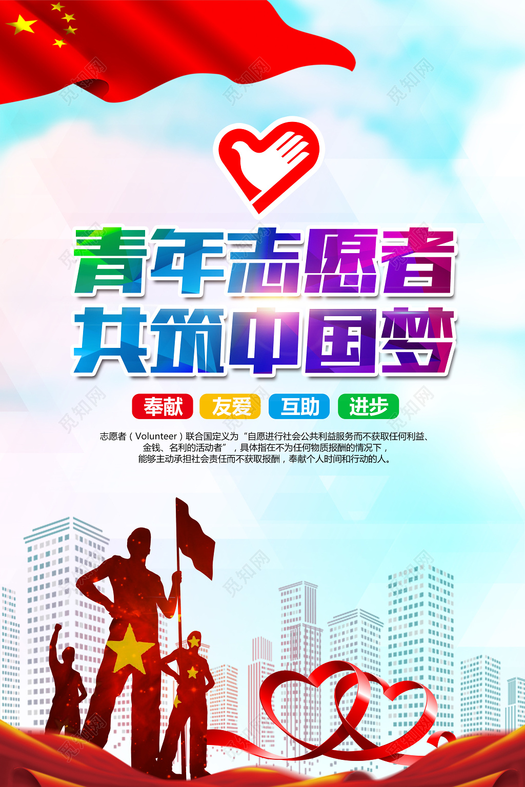 简约大气志愿者公益海报模板