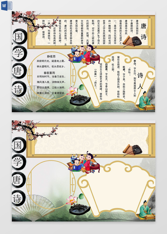 卡通传统国学唐诗学生小报word电子小抄报边框花边