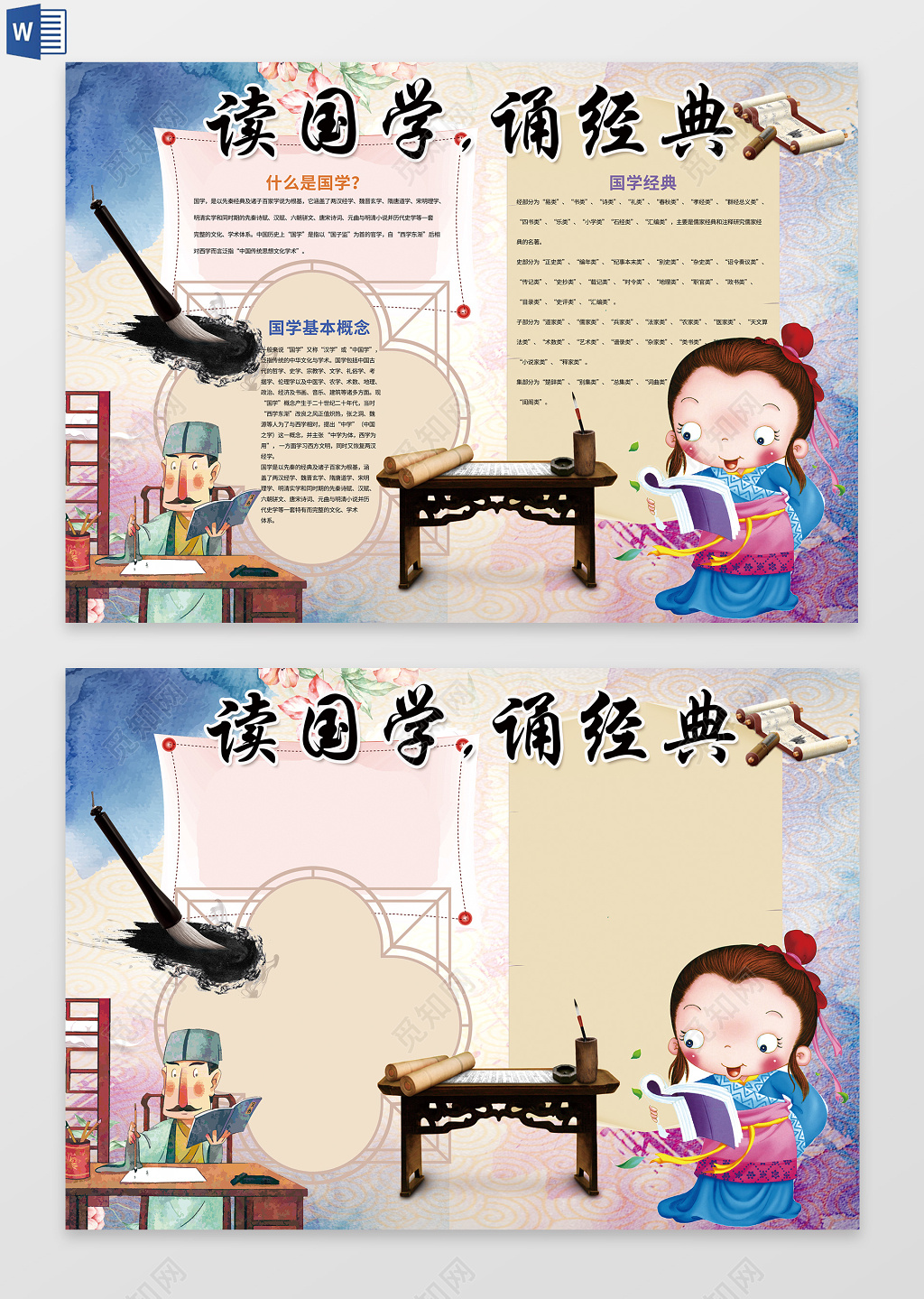 卡通古墨风国学经典小报word电子小抄报边框花边