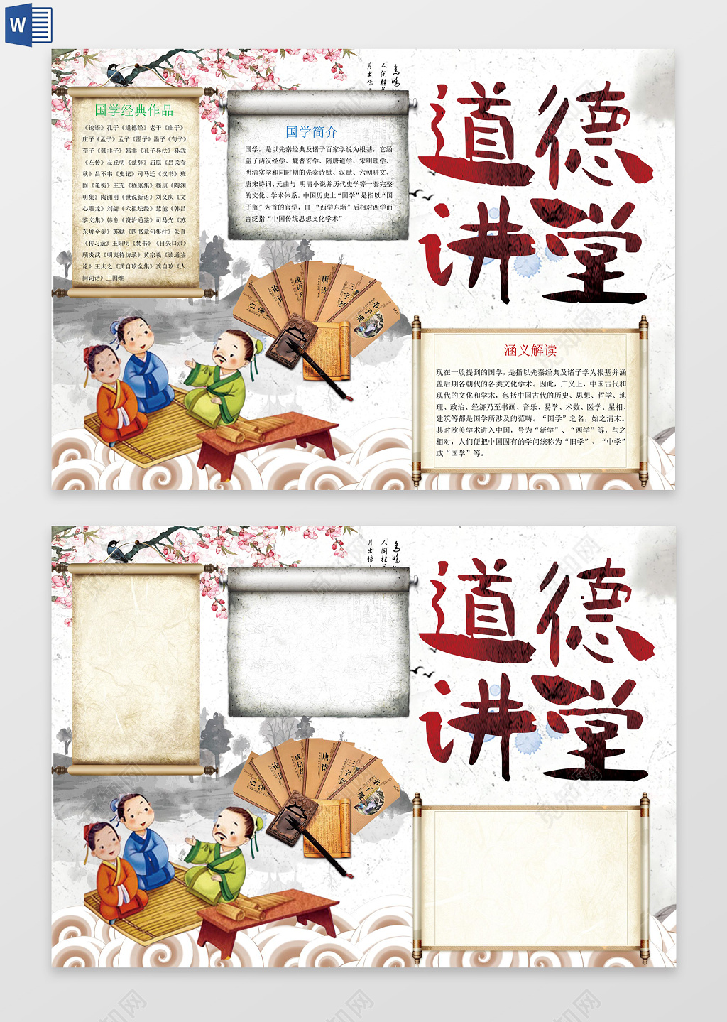 古风国学经典道德小报word电子小抄报边框花边