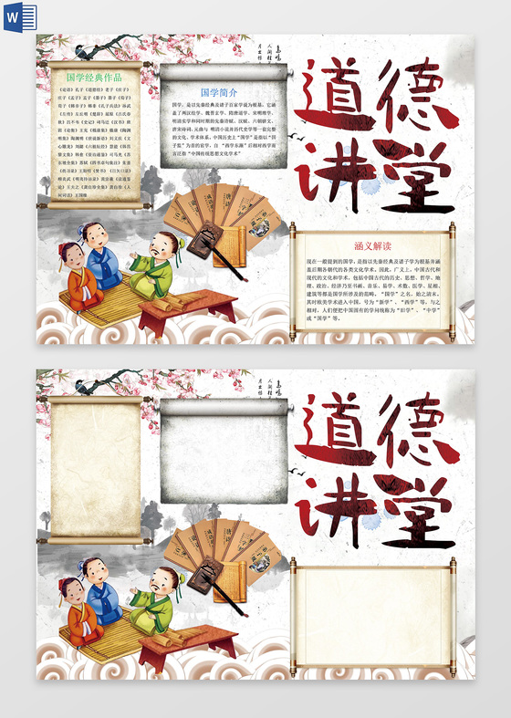 古风国学经典道德小报word电子小抄报边框花边