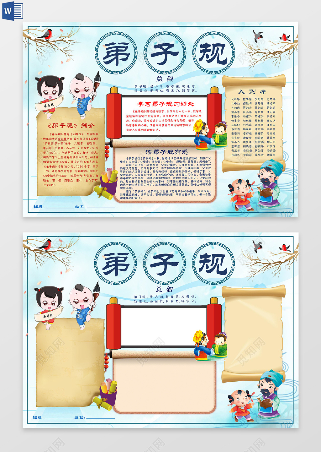 国学经典弟子规传统文化小报word电子小抄报边框花边