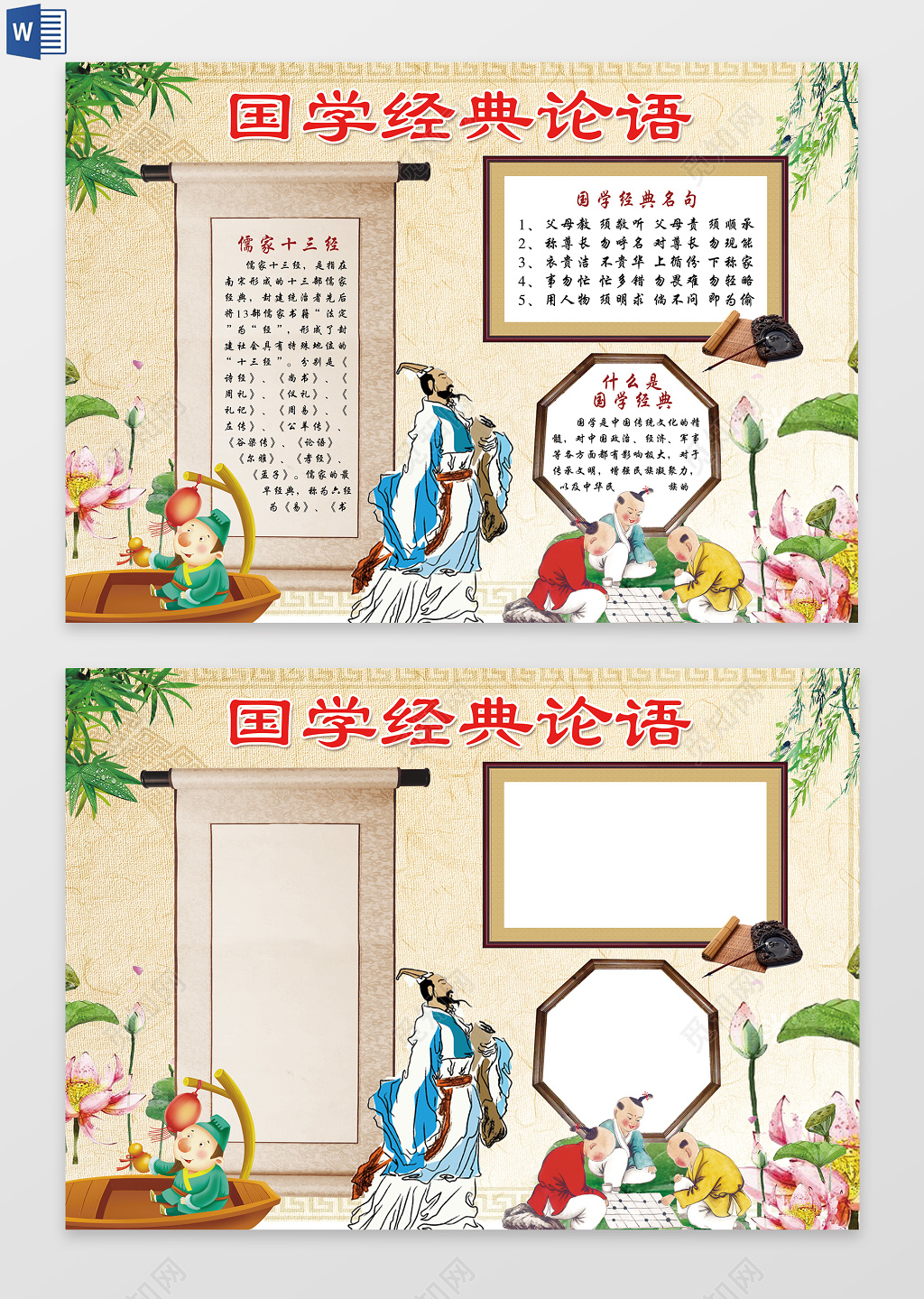 古代卡通国学经典论语小报word电子小抄报边框花边