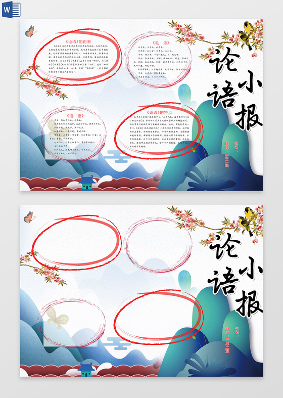 国学论语小报word电子小抄报边框花边