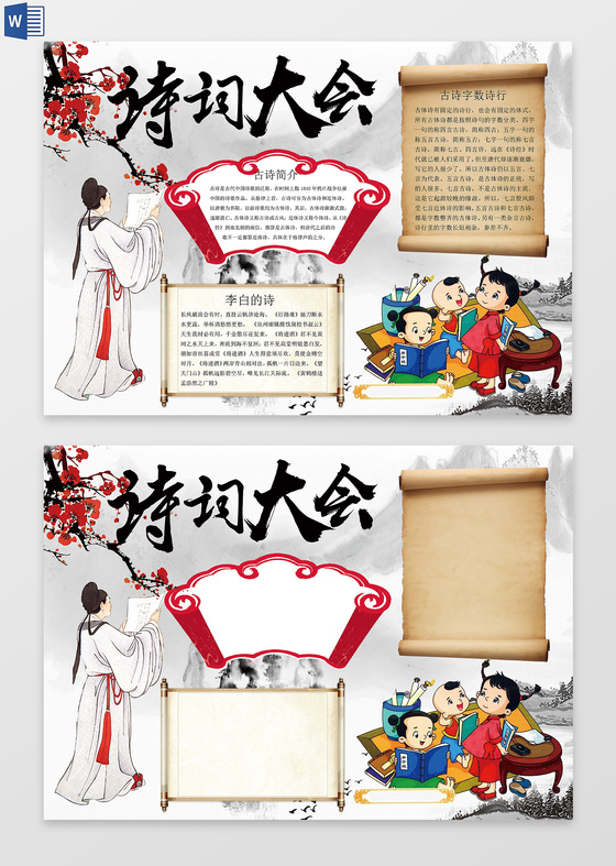 国学诗词大会小报word电子小抄报边框花边