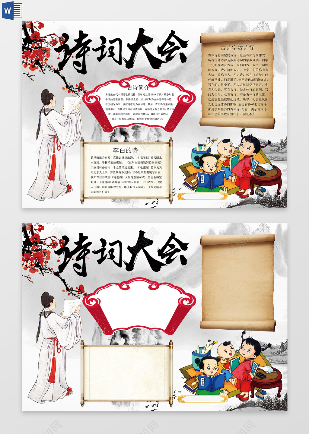 国学诗词大会小报word电子小抄报边框花边