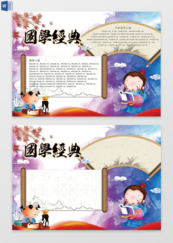 简约卡通国学小报word电子小抄报边框花边