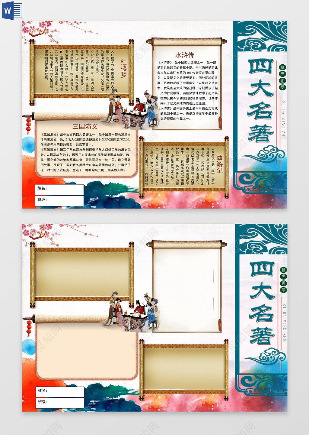 经典国学四大名著小报word电子小抄报边框花边